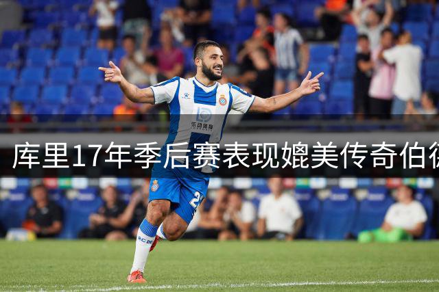 库里17年季后赛表现媲美传奇伯德
