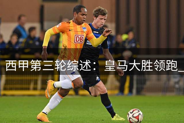 西甲第三轮综述：皇马大胜领跑 两强主场折戟