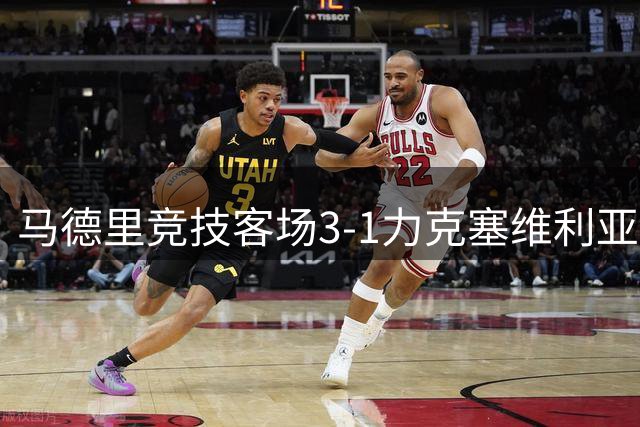 马德里竞技客场3-1力克塞维利亚，巴埃纳独中两元
